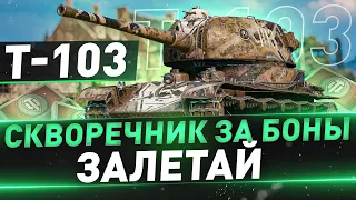 T-103 ● Скворечник за боны ● 3 отметки на всех ПТ