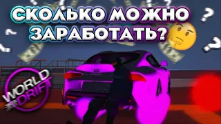 🔥СКОЛЬКО МОЖНО ЗАРАБОТАТЬ НОВИЧКУ НА WORLD DRIFT MOBILE??