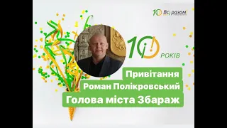 Роман Полікровський вітає рух "Всі разом!" з 10-річчям