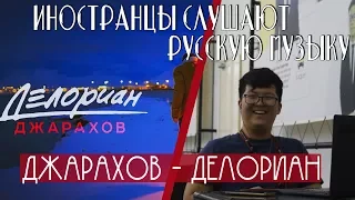 Иностранцы слушают: Джарахов – Делориан. ИНОСТРАНЦЫ СЛУШАЮТ РУССКУЮ МУЗЫКУ.