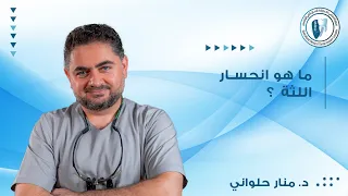 ماهو انحسار اللثة ؟ | المجمع التخصصي