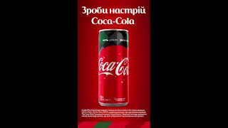 Святкуй з Coca-Cola 🎉