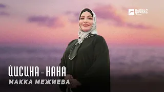 Макка Межиева - Йисина-Нана | KAVKAZ MUSIC CHECHNYA