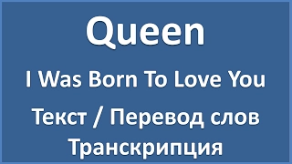 Queen - I Was Born To Love You (текст, перевод и транскрипция слов)