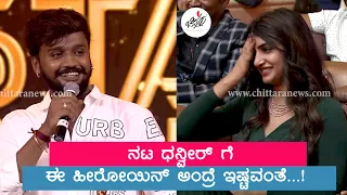 ನಟ ಧನ್ವೀರ್ ಗೆ ಈ ಹೀರೋಯಿನ್ ಅಂದ್ರೆ ಇಷ್ಟವಂತೆ| Chittara Star Awards | Throwback