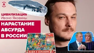 Нарастание абсурда в России — #Цивилизация Ивана Яковины — 25.01.19