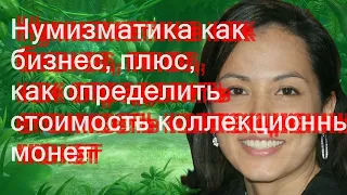 Нумизматика как бизнес, плюс, как определить стоимость коллекционных монет