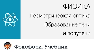 Физика. Геометрическая оптика: Образование тени и полутени. Центр онлайн-обучения «Фоксфорд»