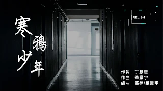 歌手2020歌單| 華晨宇《寒鴉少年》中英歌詞 翻譯| 電視劇《鬥破蒼穹》主題曲