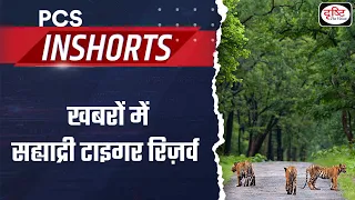Sahyadri Tiger Reserve | PCS In shorts | Drishti PCS