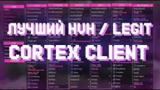 СЛИВ ЧИТА АВТО МИСТ CORTEX CLIENT 1.12-1.19 ДЮП ФАНТАЙМ