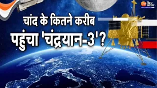 Chandrayaan-3: पहली परीक्षा पास, अब 23 अगस्त का इंतजार | ISRO Moon Mission