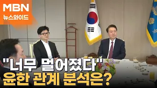 "너무 멀어져 되돌릴 수 없어"…윤 대통령-한동훈 관계는 '허공'? [뉴스와이드]