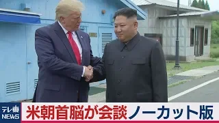 米朝首脳が板門店で会談　現職大統領が初の北朝鮮入り【ノーカット】