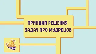 Принцип решения задач про мудрецов