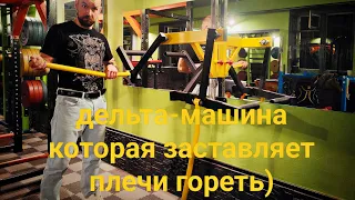 тренажер для плеч или дэльта машина!