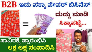 B2B ಪೇಪರ್ ಮಾರ್ಕೆಟ್ ಮಾಡಿ ಲಕ್ಷಲಕ್ಷ ಸಂಪಾದಿಸಿ...! // B2B A4 Size Paper Business // Nitya Vlogs Kannada