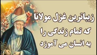 زیباترین غزل مولانا که تمام درس های زندگی را به انسان می آموزد