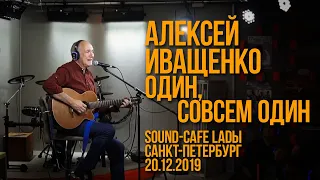 20.12.2019 г. Алексей Иващенко. «Один, совсем один».