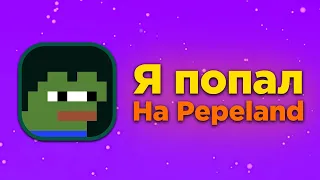 Я ПОПАЛ НА PEPELAND 7