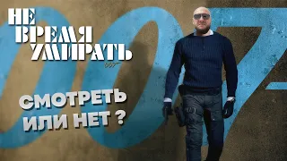 Джеймс Бонд не время умирать отзыв