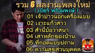 รวม6เพลงใหม่ เบียร์ พร้อมพงษ์ -สิกอดแบบบ่ถาม - เงาะเกี้ยวสาว -เจ้าบ่าวนอกเครื่องแบบ #เสาหลักของบ้าน