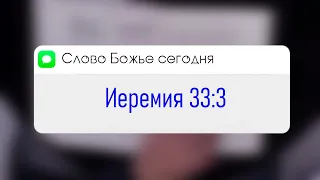 Иеремия 33:3