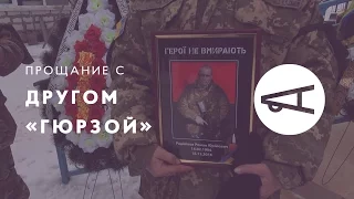 Прощание с погибшим на Светлодарской дуге