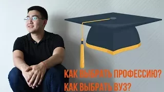 Рубрика: Бумеранг хороших дел.  Как выбрать ВУЗ, как выбрать профессию.