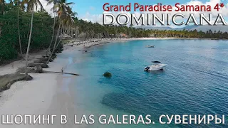 🇩🇴ДОМИНИКАНА🏝️САМАНА.💰Шопинг в Las Galeras.💰Цены на сувениры.🏖Grand Paradise Samana 4.