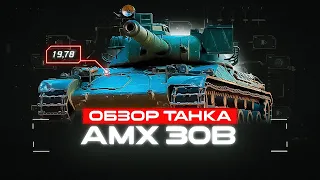 AMX 30B - С ЭТИМ ОБОРУДОВАНИЕМ и ПОЛЕВОЙ РАЗОРВЁТ ЛЮБОГО