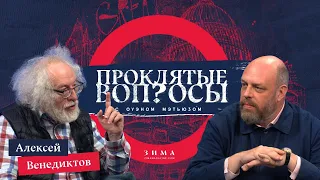 Проклятые вопросы | Алексей Венедиктов с Оуэном Мэтьюзом