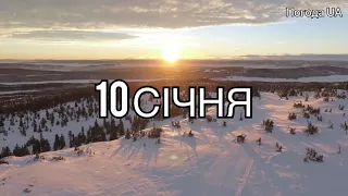 ПОГОДА НА 10 СІЧНЯ. Прогноз погоди на завтра