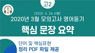 2020년 고2 3월 모의고사 영어듣기 ㅣ 핵심 문장 요약 (단어 및 주요 표현 PDF파일 제공)