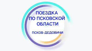 Поездка по Псковской области (Псков-Дедовичи)