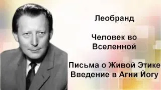 Введение в Агни-Йогу. Лекция 25-2. Человек во Вселенной