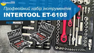 Професійний набір інструментів  INTERTOOL ET-6108 108од. Огляд та розпаковка | AvtoMarket