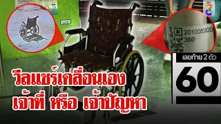 พิสูจน์! วีลแชร์เคลื่อนเอง ขนลุกเลขวิลแชร์ตรงกับท้ายสองตัว | ลุยชนข่าว | 16 พ.ค. 67