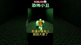 Roblox 我要逃離這個恐怖小丑🤡 [完整影片在留言]