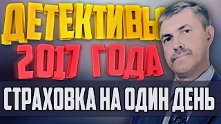 Детективы 2017 года / Страховка на один день / 19.01.2017