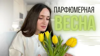 ВЕСЕННИЕ ПАРФЮМЫ УЖЕ НАГОТОВЕ 👌🌱ИДЕАЛЬНЫ НА ВЕСНУ