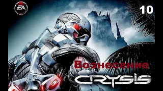 Crysis Прохождение (Ascension) Вознесение Бой С Сомолет Часть 10