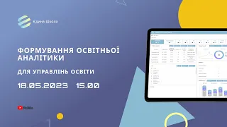 Формування освітньої аналітики в системі «Єдина школа»