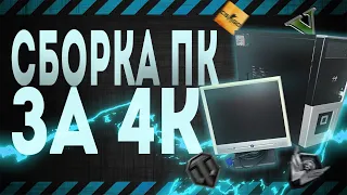 Сборка ПК за 4000 рублей для игр | Игровой компьютер за 4к 2022