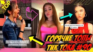 Лучшие Приколы из Тик Ток [2020] Выпуск #90 😎 Лучшее в ТИК ТОК 😎 TIK TOK ВИДЕО 😎 ЧУДИКИ ИЗ ТИК ТОК