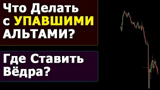 Биткоин УПАЛ на 5700$! Альты Пустили КРОВЬ. Ставить Вёдра или Убегать?