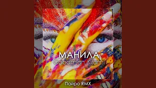 Манила (Пайро Remix)