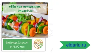 «Еда как лекарство  Эпизод 2» 2020 07 23