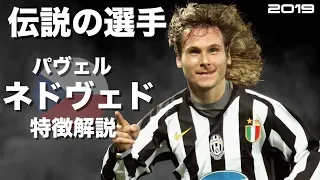 【鋼鉄の心臓】パヴェル・ネドヴェド　特徴解説　 HD 1080p（海外サッカー）みにフト 　イーフト