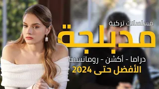 أفضل مسلسلات تركية مدبلجة الأكثر متابعة حتى عامنا 2024 | مسلسل تركي مدبلج أكشن رومانسي و كوميدي